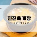 진진육개장 이미지