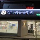 상대원 동물병원 이미지