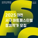 2025 대전 서구 아트페스티벌 이미지