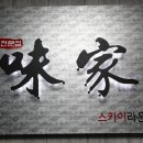 미가횟집 이미지