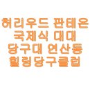 판테온 대대클럽 이미지
