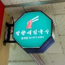 망향비빔국수 중계점 이미지