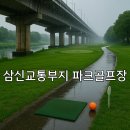 웅상파크골프 이미지