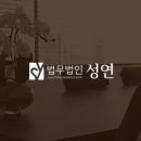 법무법인성연 이미지