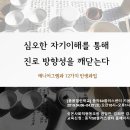 에니어그램과 12가지 인생과업/심온사회적협동조합/동작50플러스센터 4월6일 개강 이미지