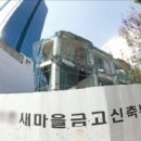 [단독] 새마을금고 '특판 예금' 가입했는데…"파산 위기라니" 이미지