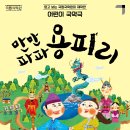 만만파파 용피리 | 불락지피 공연 초대이벤트 국립국악원 어린이 국악극 &lt;만만파파 용피리&gt;