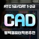 [HD]CAT 자격증(CAD 실무능력평가) 1급 | 평택컴퓨터학원 CAD 강의 | ATC·CAT 자격증 합격부터 AutoCAD실무까지!