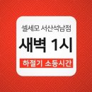셀세모 서산 석남점 이미지