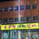 서동돼지갈비 이미지