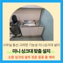 갈현3간이배수펌프장 | 용인 사무실 미니싱크대 설치