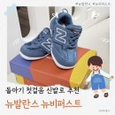 뉴비(new-b) | 돌아기 걸음마 신발로 뉴발란스 뉴비퍼스트 (사이즈 팁)