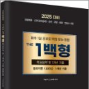 2025년 대비 THE 1백형 중요지문 1300선,김재윤,법률저널 이미지