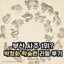 부산 사주[박청화학술원]철학관 철학원 추천 후기 예약 대기