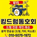 실버인지음악지도사 | [공지] 킹드럼 음악연습실 동호회원 모집