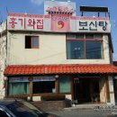 기와집보신탕 이미지
