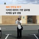 규림글로벌 | [인턴ㅣ인턴십후기]'디자인&데이터 기반 글로벌 마케팅 실무 경험'순천향대학교 의료IT공학과 4학년 마규림