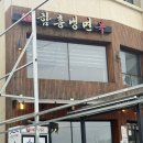 함흥냉면옥 | [속초] 함흥냉면옥 명태회냉면 후기