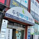 두림메디컬의원 이미지