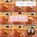이조초밥 | 천안에서 가장 맛있는 천안 불당동 맛집 이조 초밥