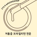 왁싱샵 이미지