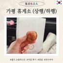 가평휴게소 춘천방향 먹거리, 맛집 (서울방향 비교)