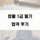 컴퓨터활용능력(야) | [시험 후기] 컴퓨터활용능력 1급 필기 1트 합격 후기 및 공부법
