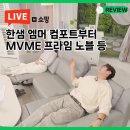 노블커머스 | 한샘 엠마 컴포트 소파부터 MVME프라임 노블 리클라이너 소파 등 네쇼라 후기