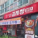 명인도장 | [첨단 점심 맛집]매콤칼칼 김치찜이 땡길 땐? - 서찬열명인의 광주김치찜 첨단본점 첫 방문 후기.