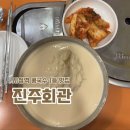 주상거기회관앞 | 시청역 콩국수 1등 맛집 &lt;진주회관&gt; 내돈내산 솔직 후기🍜