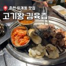 2013099 | 춘천 고기왕 김육즙 ㅣ 남춘천역 육즙 터지는 고기 맛집ㅣ지구정복세트 후기