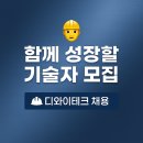 디와이테크 | [구인완료]👷‍♂️ 디와이테크(DY TECH) 현장 직원 모집