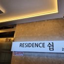 레지던스 쉼 이미지