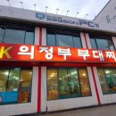 오케이 의정부 부대찌개 이미지