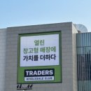 트레이더스 홀세일클럽 안성점 이미지