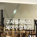 구서오시게시장 | 구서헬스장 구서동 필라테스 체어 수업 후기(가을쌤)