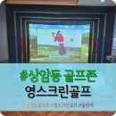 영 스크린골프 | 상암동 DMC 디지털미디어시티 스크린골프 &#34;영스크린골프&#34; 내돈내산 솔직후기