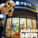 달성공원역 맛집 와플대학 대구수창캠퍼스 인기 메뉴 젤라또 와플