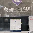 당샘내과의원 이미지