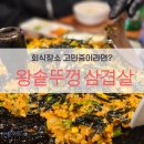 왕솥뚜껑그래!고기야 | 대전 월평동 회식장소 고민 중이라면? 왕솥뚜껑그래 고기야 !