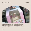 대전 강아지 수제간식·케이크 맛집, 24시간 무인매장 프롬쿠키 후기