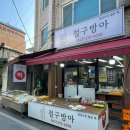 쫀득떡집