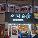 면목동-219 | 중랑역 조개찜집 조먹술 조개먹는술고래 🐙 뜨끈한 조개찜에 소주한잔 ✨️