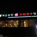복순농장복드림한우정육점 이미지