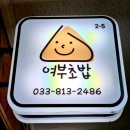 여부초밥 원주중앙점 이미지