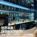 [인천공항] 2터미널 대한항공 비즈니스 라운지 후기(2편) | 뷔페 메뉴, 칵테일 종류, 자리 추천 등 총정리