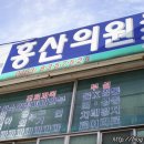 홍산의원 이미지