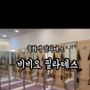 비비오 | 중화역필라테스 | 먹골역필라테스 | 묵동필라테스 | 비비오 필라테스 후기