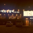 마포숯갈비 이미지
