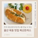 [울산/남구] 복산돈까스 옥동점 찐맛집 오픈런 솔직 후기
